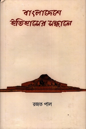 বাংলাদেশে ইতিহাসের সন্ধানে
