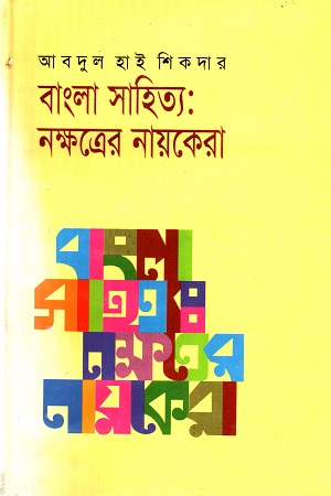 বাংলা সাহিত্য: নক্ষত্রের নায়কেরা