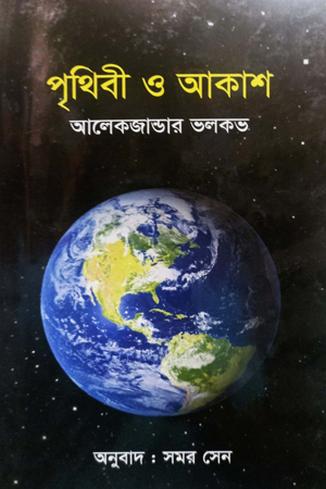 পৃথিবী ও আকাশ