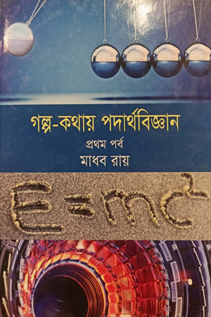 গল্প কথায় পদার্থবিজ্ঞান (প্রথম পর্ব)