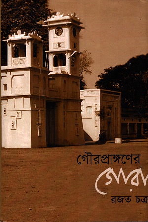 গৌরপ্রাঙ্গণের গোরা