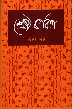 শ্রেষ্ঠ কবিতা