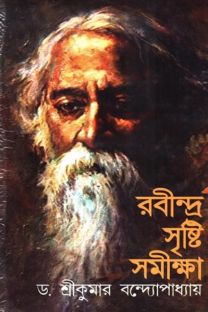 রবীন্দ্র সৃষ্টি সমীক্ষা ২