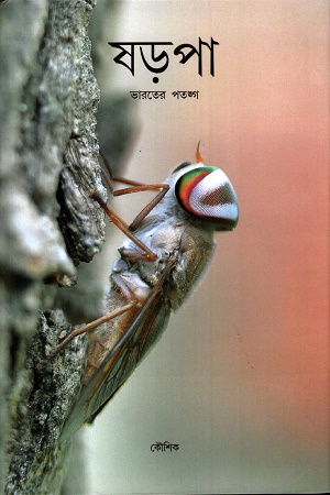 ষড়পা