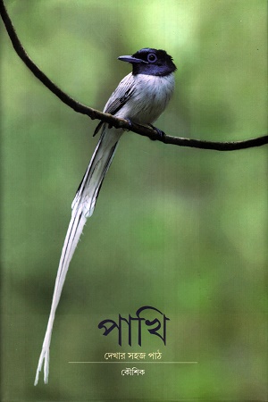 পাখি দেখার সহজ পাঠ
