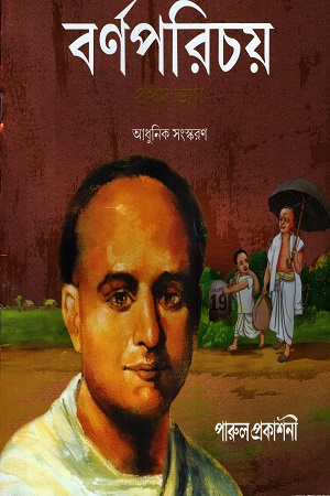 বর্ণপরিচয় ১