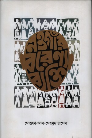 নওগাঁর বরেণ্য ব্যক্তি