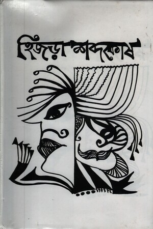 হিজড়া শব্দকোষ