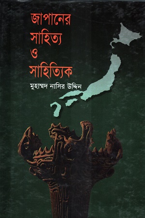 জাপানের সাহিত্য ও সাহিত্যিক