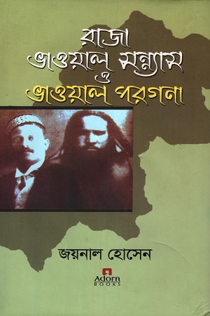 রাজা ভাওয়াল সন্ন্যাস ও ভাওয়াল পরগণা