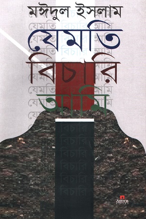 যেমতি বিচারি আমি