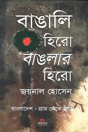 বাঙালি হিরো বাংলার হিরো