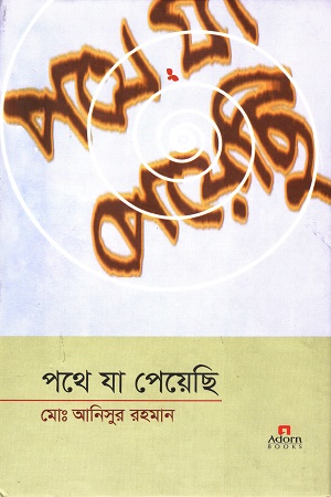 পথে যা পেয়েছি(দ্বিতীয় পর্ব)