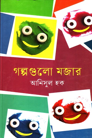 গল্পগুলো মজার