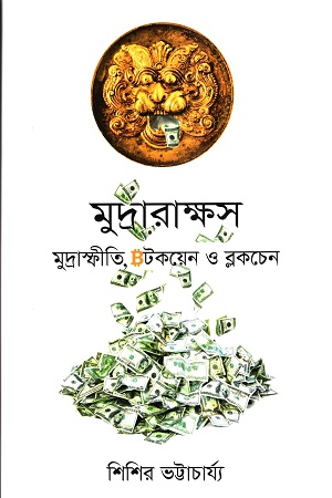 মুদ্রারাক্ষস মুদ্রাস্ফীতি,বিটকয়েন ও ব্লকচেন