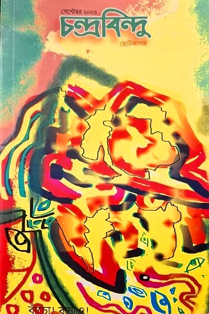 চন্দ্রবিন্দু ছোটকাগজ (সেপ্টেম্বর ২০২৩)