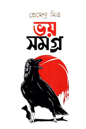 ভয় সমগ্র (প্রেমেন্দ্র মিত্র)