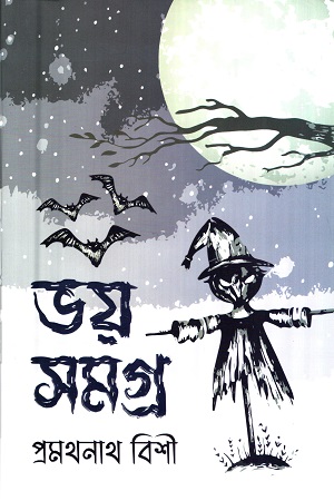 ভয় সমগ্র (প্রমথনাথ বিশী)