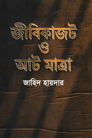 জীবিকাজট ও আট মাত্রা