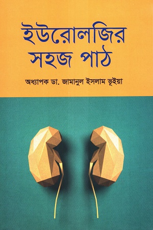 ইউরোলজির সহজ পাঠ