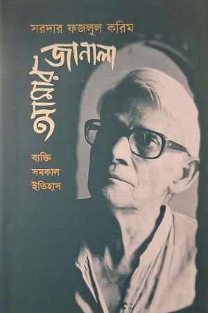 আমার জানালা ব্যক্তি । সমকাল । ইতিহাস