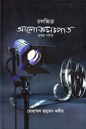 চলচ্চিত্র আলোকসম্পাত (প্রথম পর্যায়)