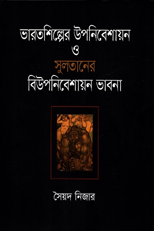 ভারতশিল্পের উপনিবেশায়ন ও সুলতানের বিউপনিবেশায়ন ভাবনা