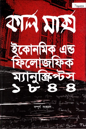 কার্ল মার্ক্স : ইকোনমিক এন্ড ফিলোজফিক ম্যানুস্ক্রিপ্টস ১৮৪৪ (সম্পূর্ণ সংস্করণ)