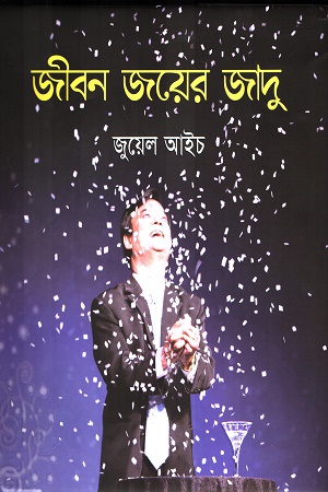 জীবন জয়ের জাদু