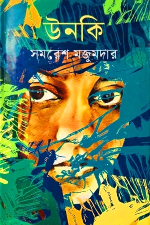 উনকি