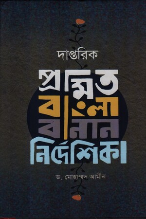 দাপ্তরিক প্রমিত বাংলা বানান নির্দেশিকা