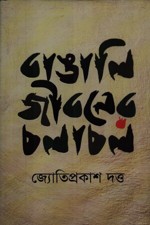 বাঙালি জীবনের চলাচল