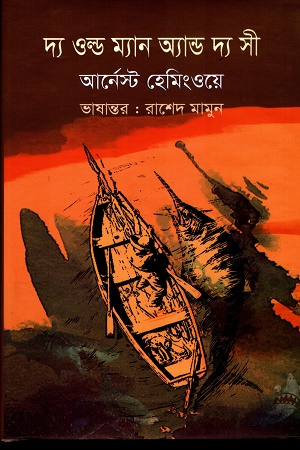 দ্য ওল্ড ম্যান অ্যান্ড দ্য সী