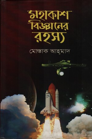 মহাকাশ বিজ্ঞানের রহস্য