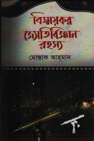 বিস্ময়কর জ্যোতিবিজ্ঞান রহস্য