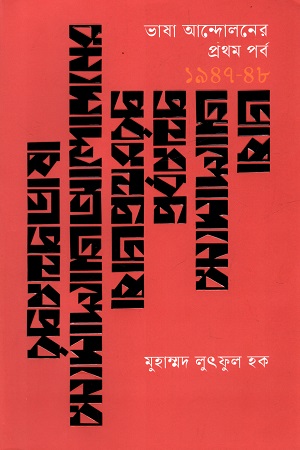 ভাষা আন্দোলনের প্রথম পর্ব (১৯৪৭-৪৮)
