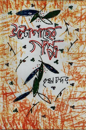 উল্টোগাছের গল্প