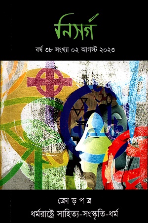 নিসর্গ (০২ আগস্ট ২০২৩)