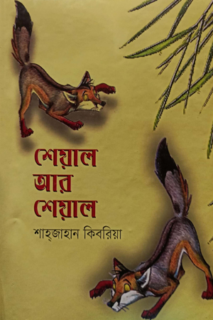 শেয়াল আর শেয়াল