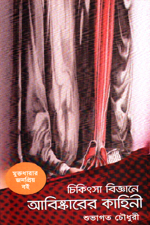 চিকিৎসা বিজ্ঞানে আবিস্কারের কাহিনী