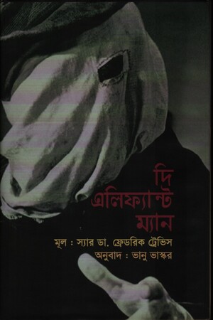 দি এলিফ্যান্ট ম্যান