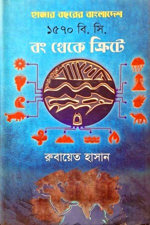 হাজার বছরের বাংলাদেশ ১৫৭০ বি. সি. রং থেকে ক্রিটে