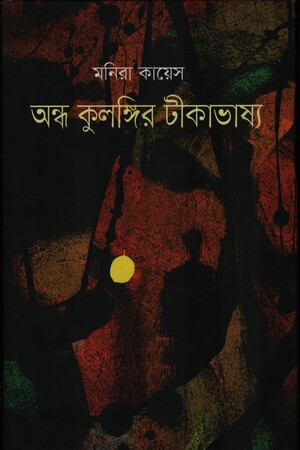 অন্ধ কুলঙ্গির টীকাভাষ্য