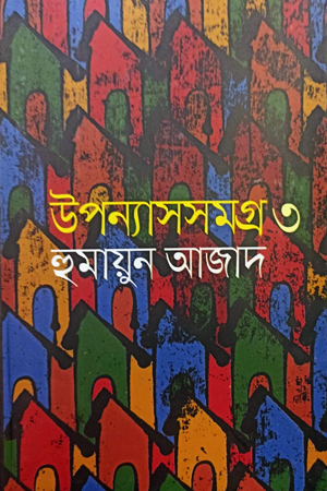 উপন্যাসসমগ্র ৩