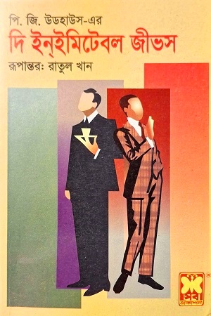 পি. জি. উডহাউস-এর: দি ইনইমিটেবল জীভস