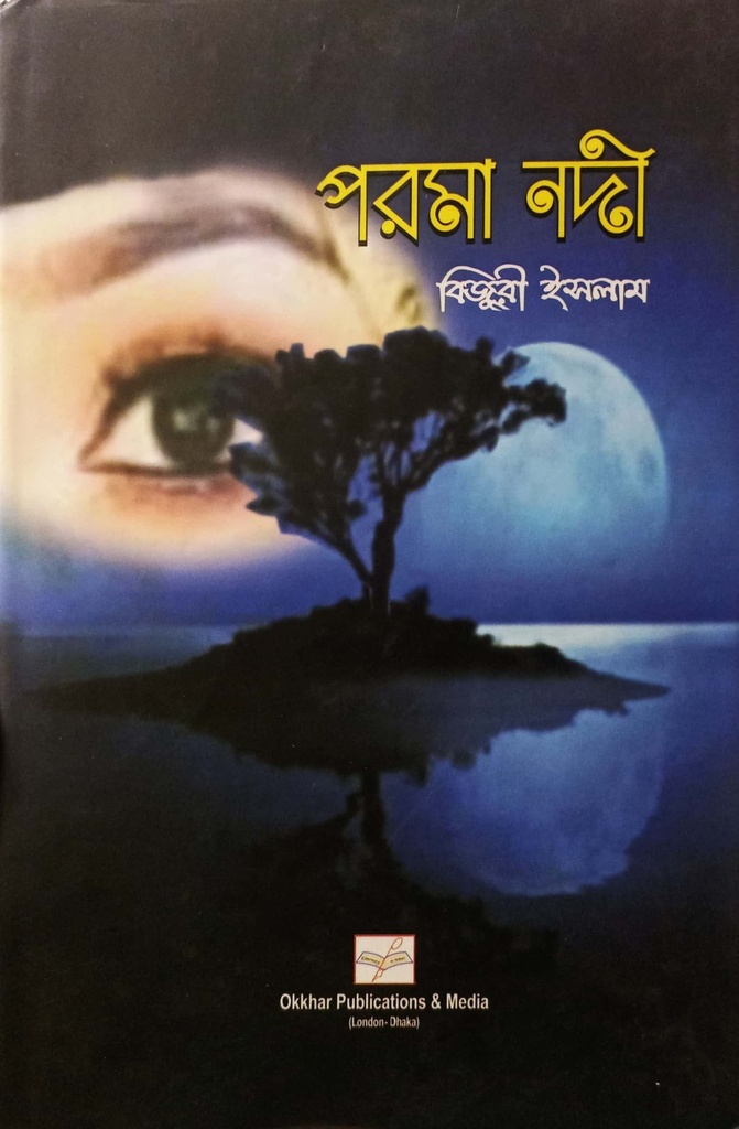 পরমা নদী