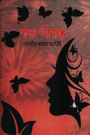 হৃদয়ে সীমান্ত