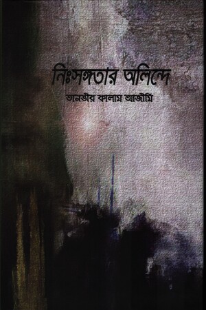 নিঃসঙ্গতার অলিন্দে