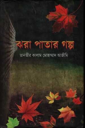 ঝরা পাতার গল্প