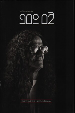 এবং বই (জুলাই -সেপ্টেম্বর ২০২৩)